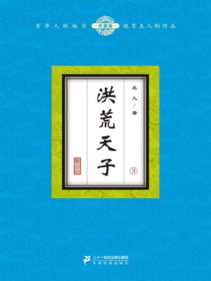 cover image of 洪荒天子（3）